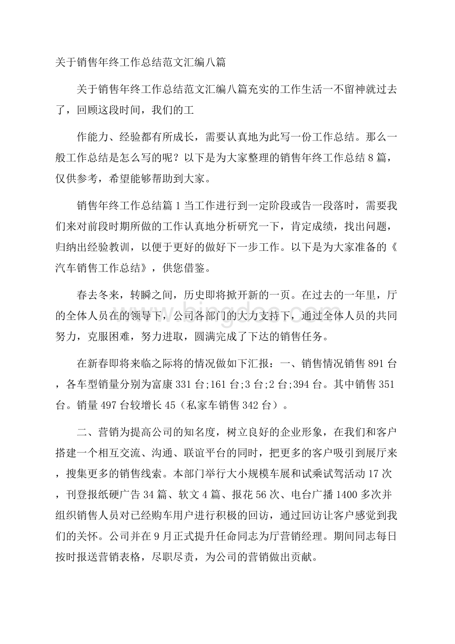 关于销售年终工作总结范文汇编八篇_0.docx