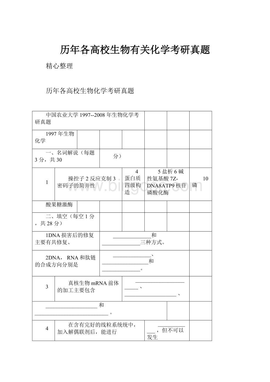 历年各高校生物有关化学考研真题.docx_第1页