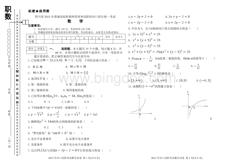 四川省普通高校职教师资班和高职班对口招生统一考试数学试卷Word下载.doc_第1页