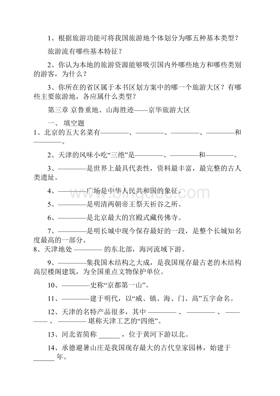 中国旅游资源地理概述.docx_第3页