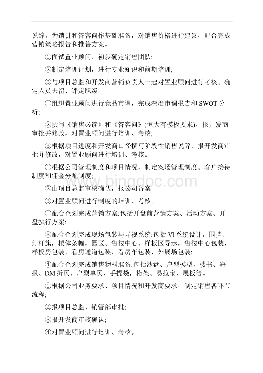 案场经理开盘及日常工作流程精编版文档格式.docx_第2页