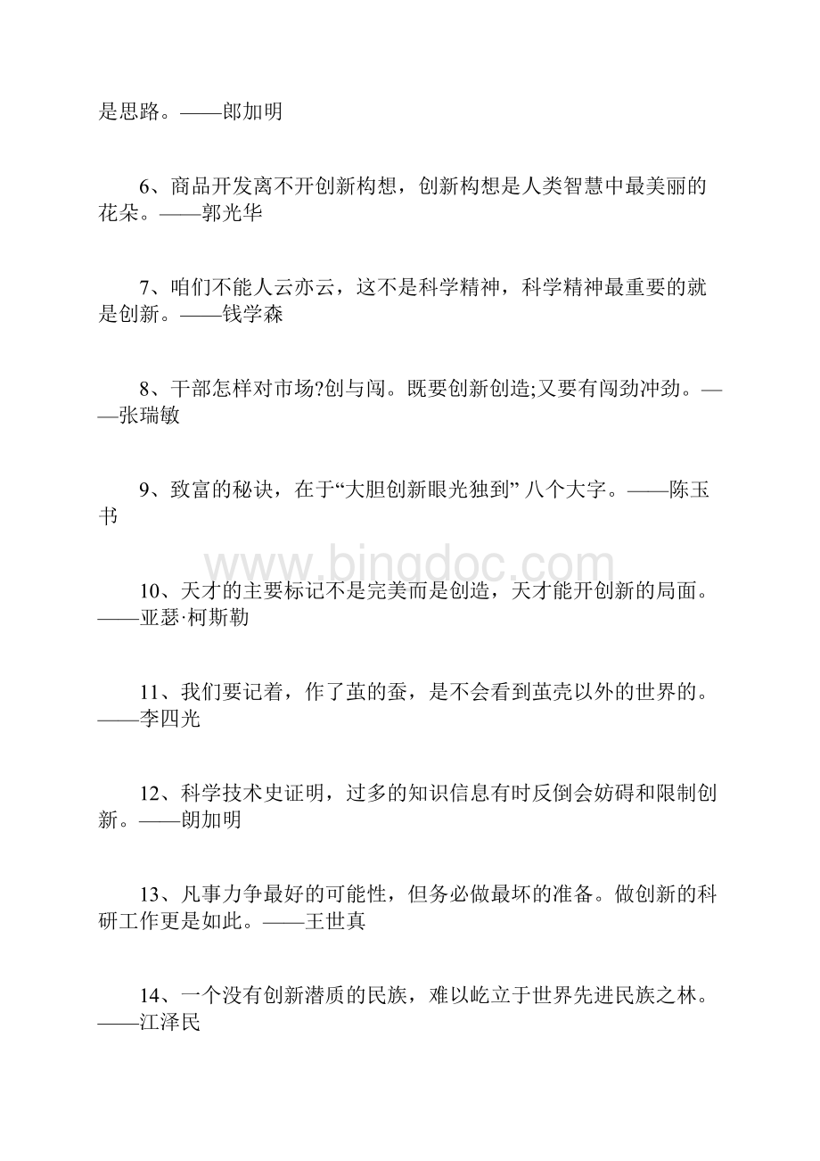 创新名言名句创新造就成功的名言名句.docx_第2页