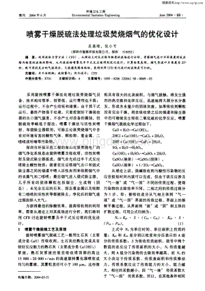 喷雾干燥脱硫法处理垃圾焚烧烟气的优化设计.pdf