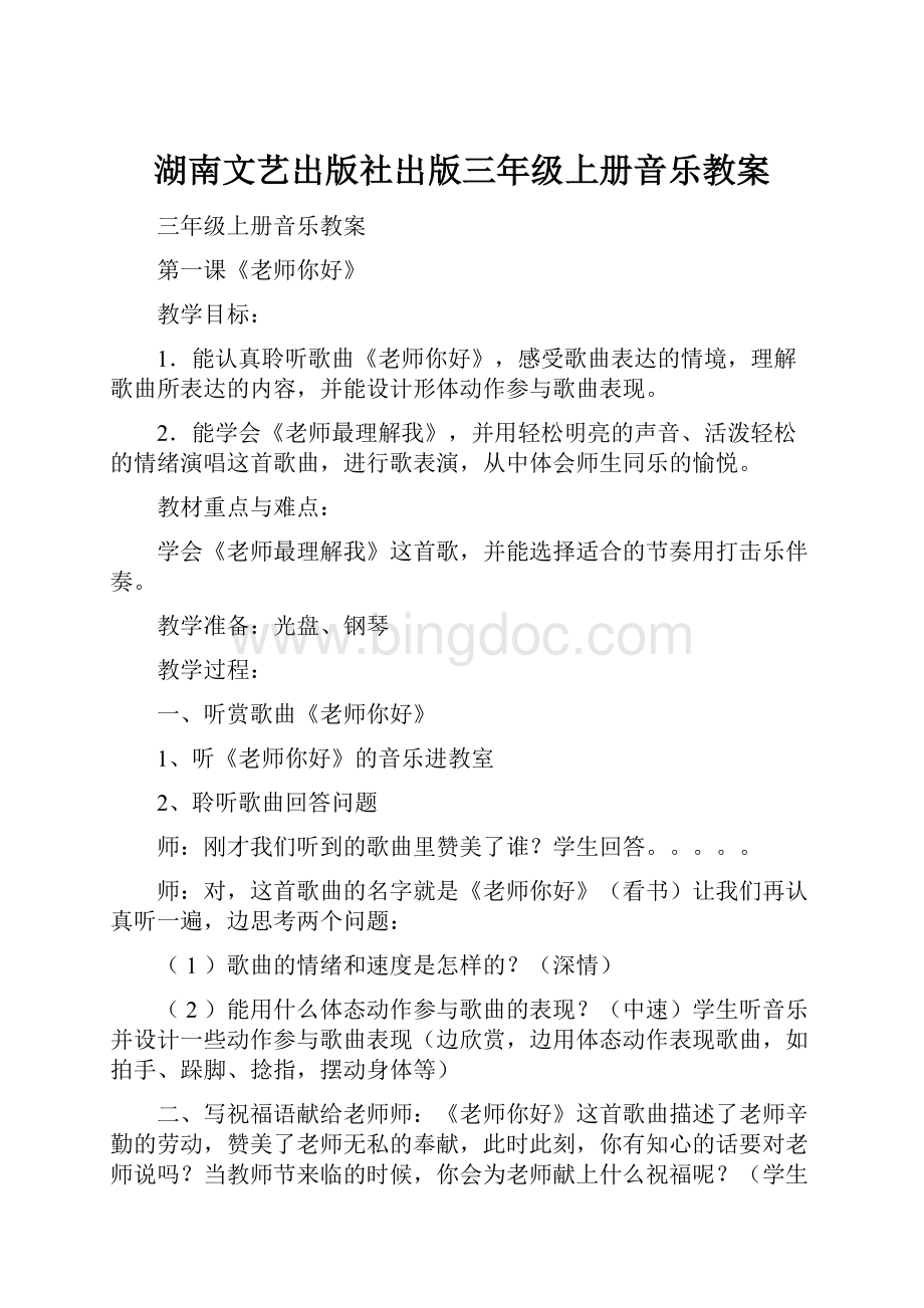湖南文艺出版社出版三年级上册音乐教案.docx
