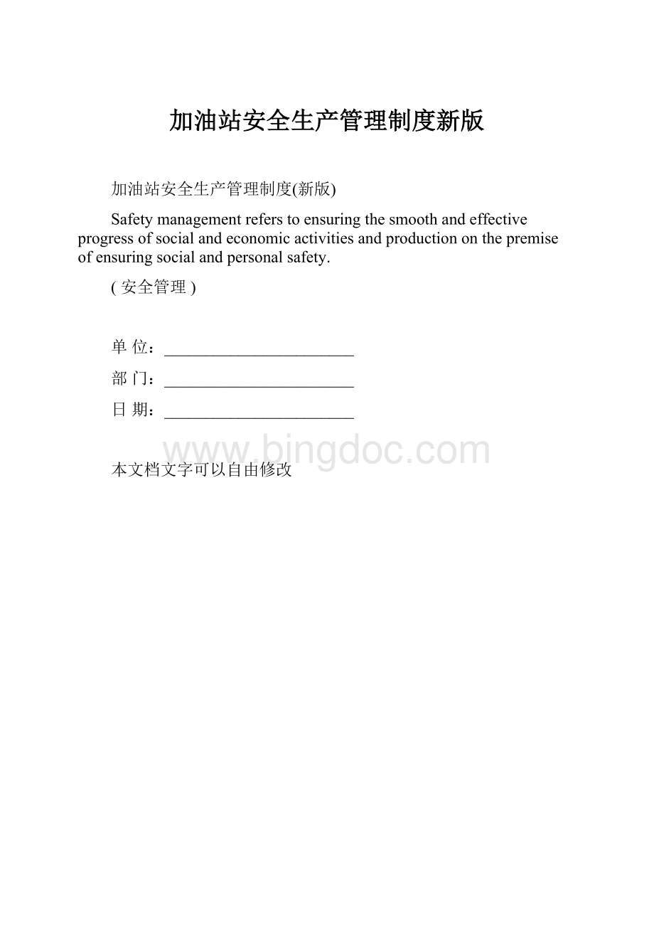 加油站安全生产管理制度新版文档格式.docx_第1页