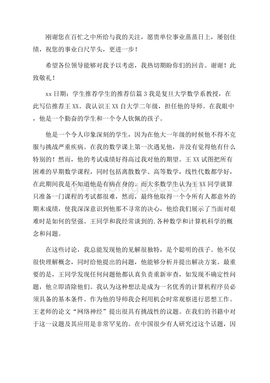 学生推荐学生的推荐信锦集六篇.docx_第3页