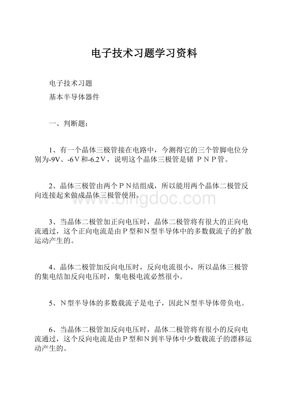 电子技术习题学习资料Word文档格式.docx_第1页