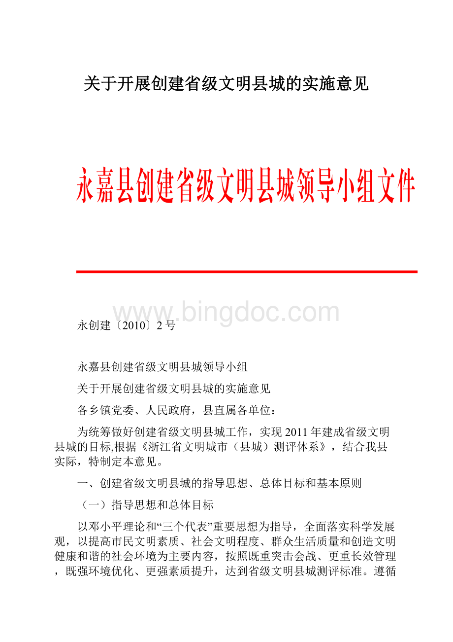 关于开展创建省级文明县城的实施意见.docx_第1页