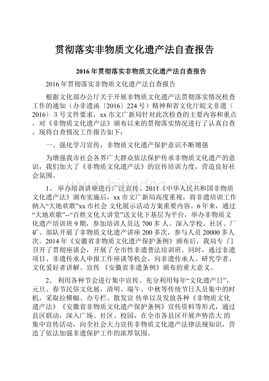 贯彻落实非物质文化遗产法自查报告.docx