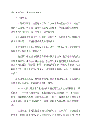 战胜困难的个人事迹集锦700字Word格式文档下载.docx