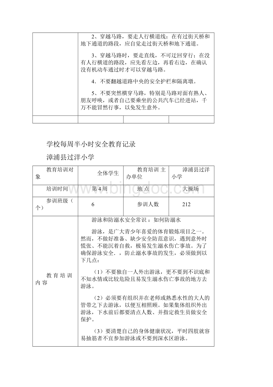 学校每周半小时安全教育记录Word文档下载推荐.docx_第3页