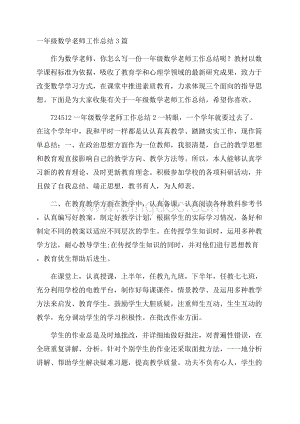 一年级数学老师工作总结3篇.docx