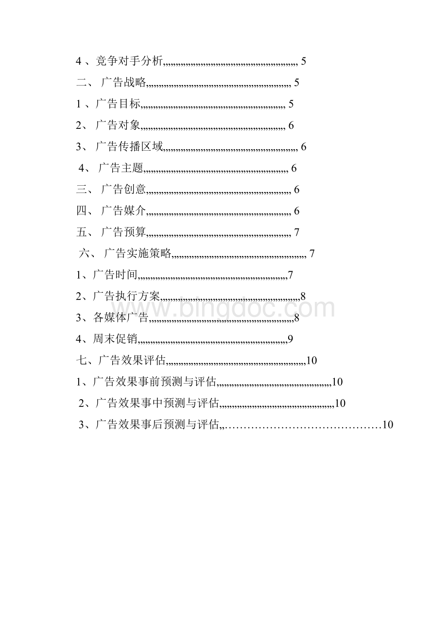 清扬广告策划案.docx_第2页