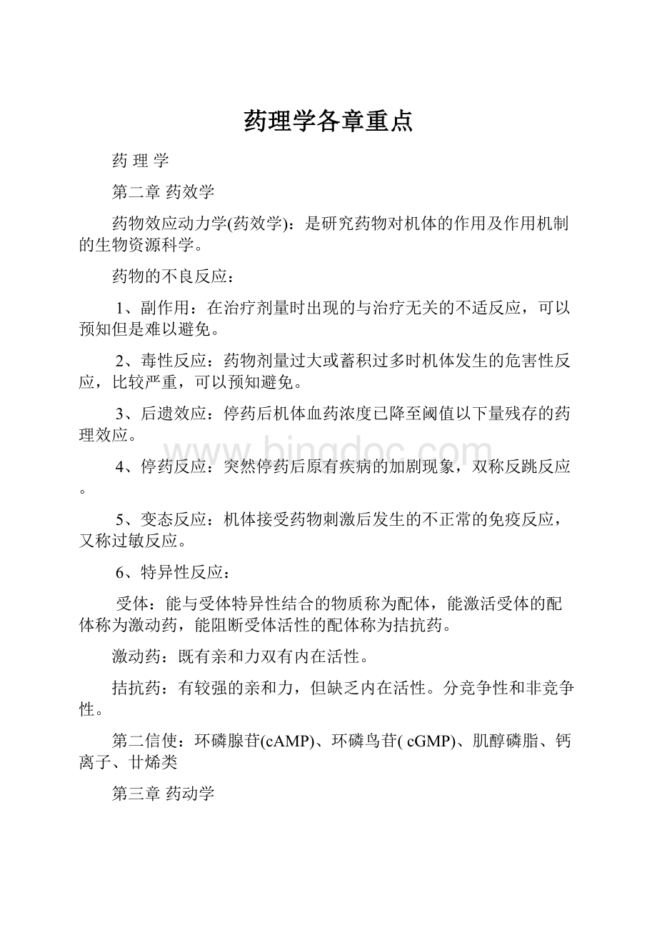 药理学各章重点文档格式.docx