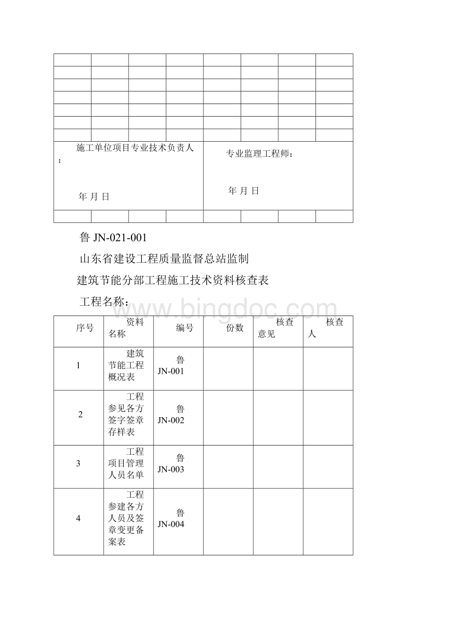 16版山东省建筑外墙保温施工技术资料表格一Word文档下载推荐.docx_第2页