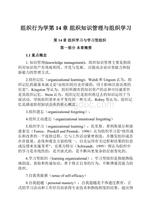 组织行为学第14章 组织知识管理与组织学习Word文档下载推荐.docx