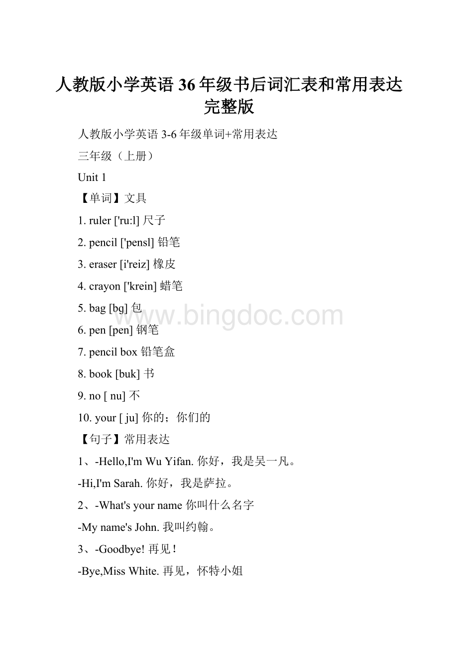 人教版小学英语36年级书后词汇表和常用表达完整版Word文档格式.docx_第1页