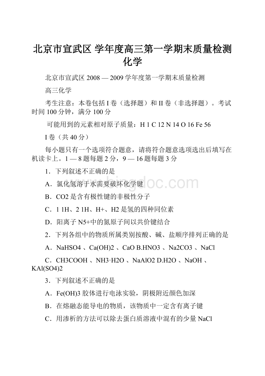 北京市宣武区 学年度高三第一学期末质量检测化学.docx