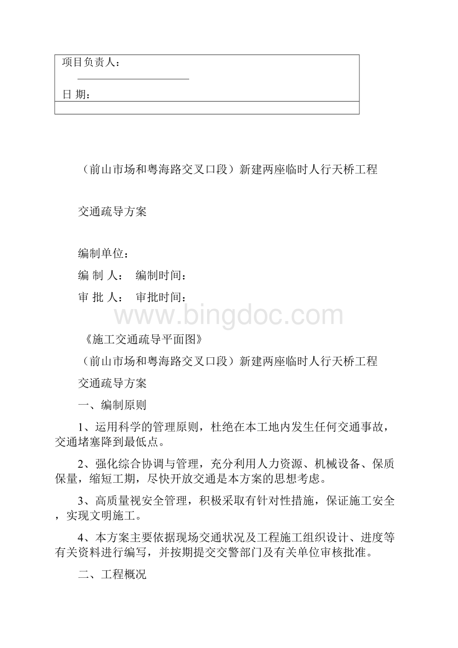 交通疏导方案Word下载.docx_第2页