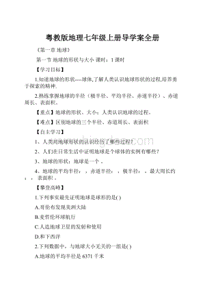 粤教版地理七年级上册导学案全册.docx