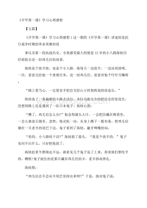 《开学第一课》学习心得感想五篇文档格式.docx