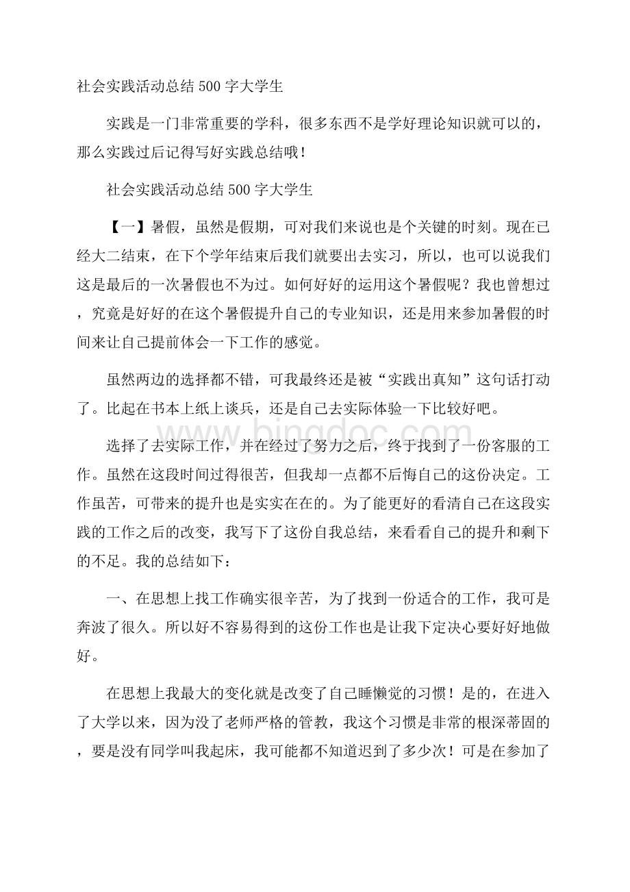 社会实践活动总结500字大学生Word下载.docx_第1页