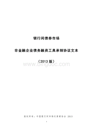 银行间债券市场非金融企业债务融资工具承销协议文本(2013年版).docx