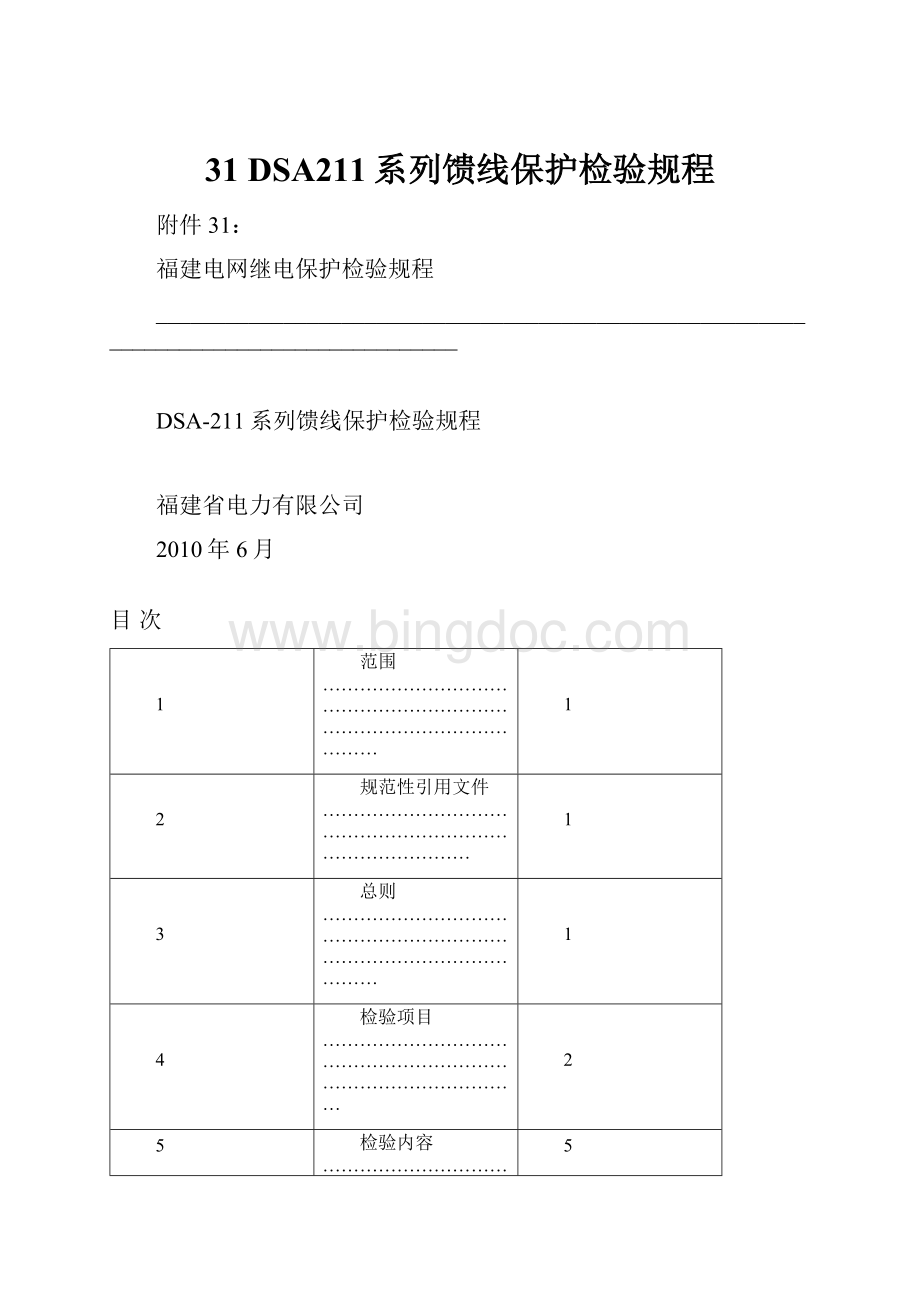 31 DSA211系列馈线保护检验规程.docx