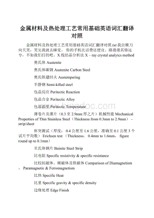 金属材料及热处理工艺常用基础英语词汇翻译对照Word文件下载.docx