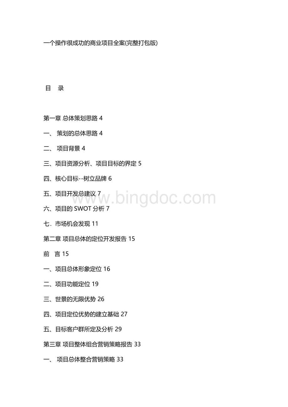 一个操作很成功的商业项目全案.doc_第1页