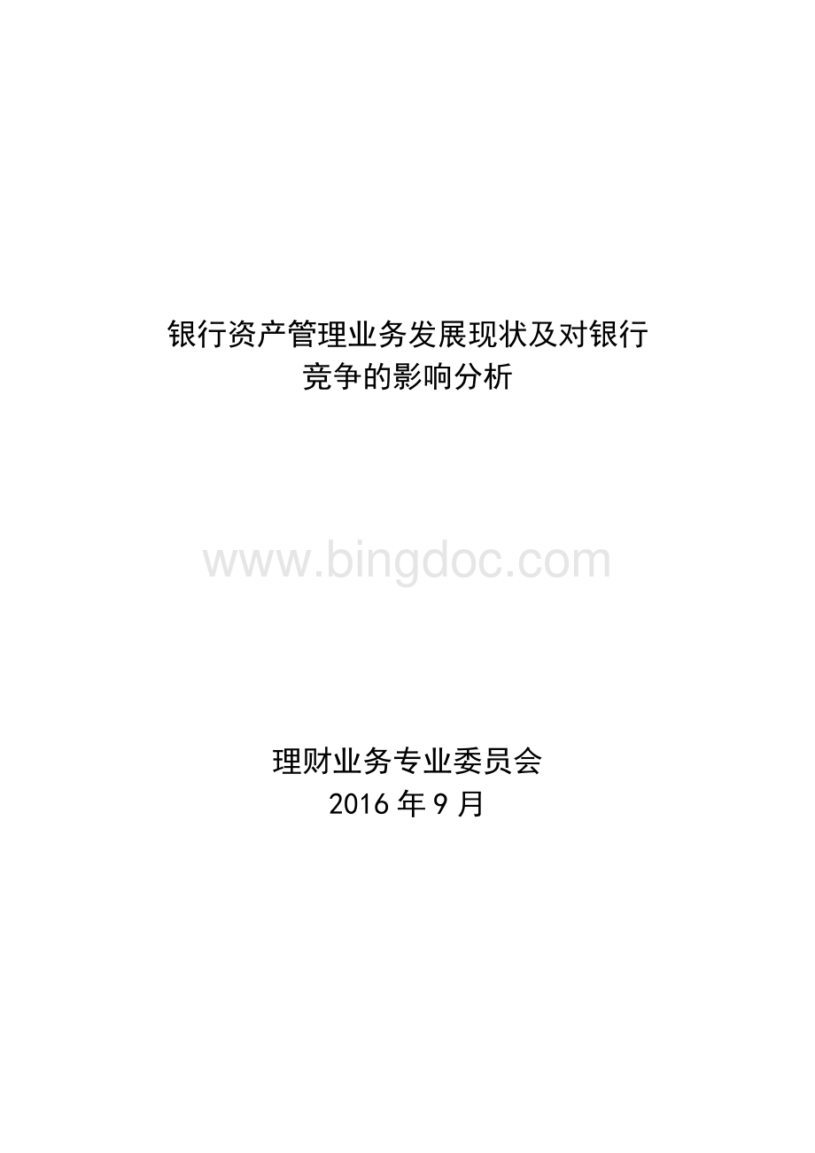 银行资产管理业务发展现状及对银行竞争的影响分析.doc_第1页