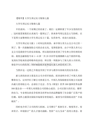 精华大学生周记实习集锦七篇.docx