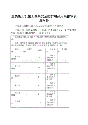 主要施工机械工器具安全防护用品用具报审表及附件文档格式.docx