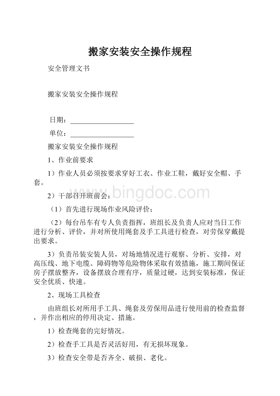 搬家安装安全操作规程文档格式.docx_第1页