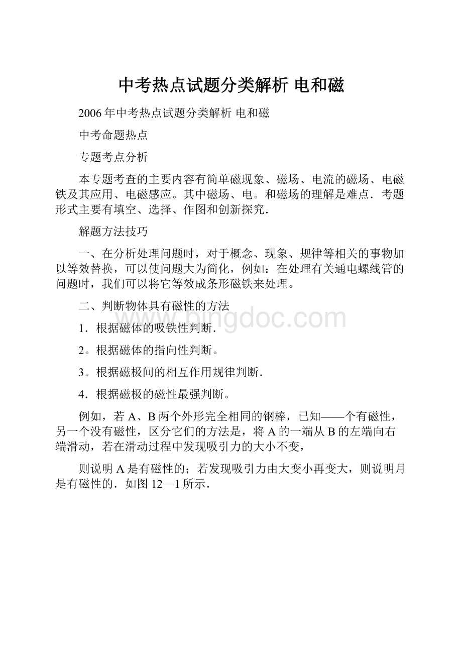 中考热点试题分类解析 电和磁Word格式.docx