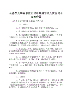 公务员及事业单位面试中常用套话及黄金句名言整合篇.docx