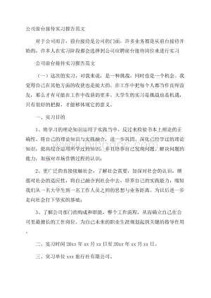 公司前台接待实习报告范文.docx