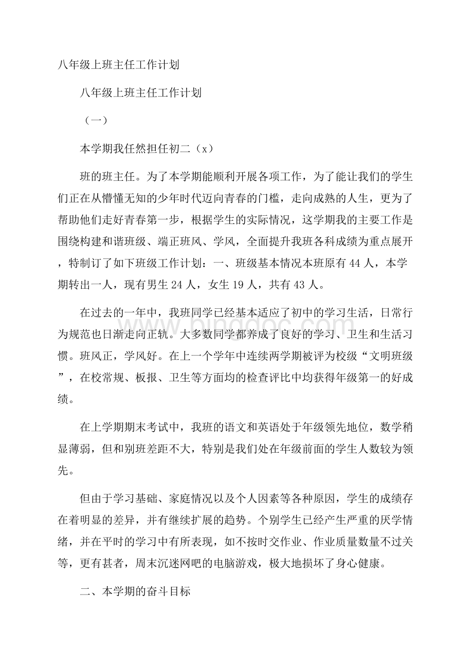 八年级上班主任工作计划文档格式.docx