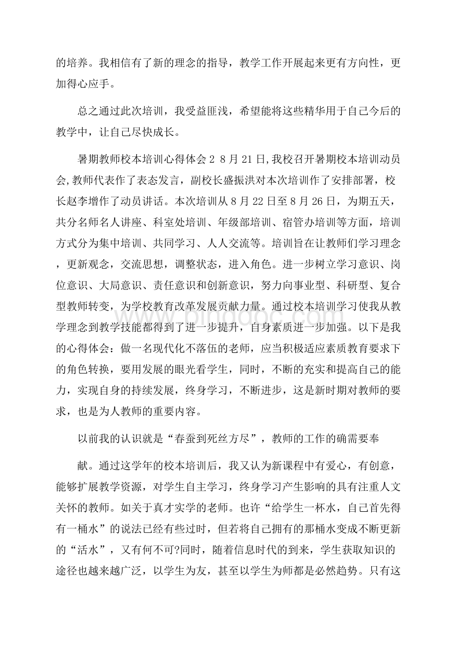 暑期教师校本培训心得体会Word格式文档下载.docx_第2页