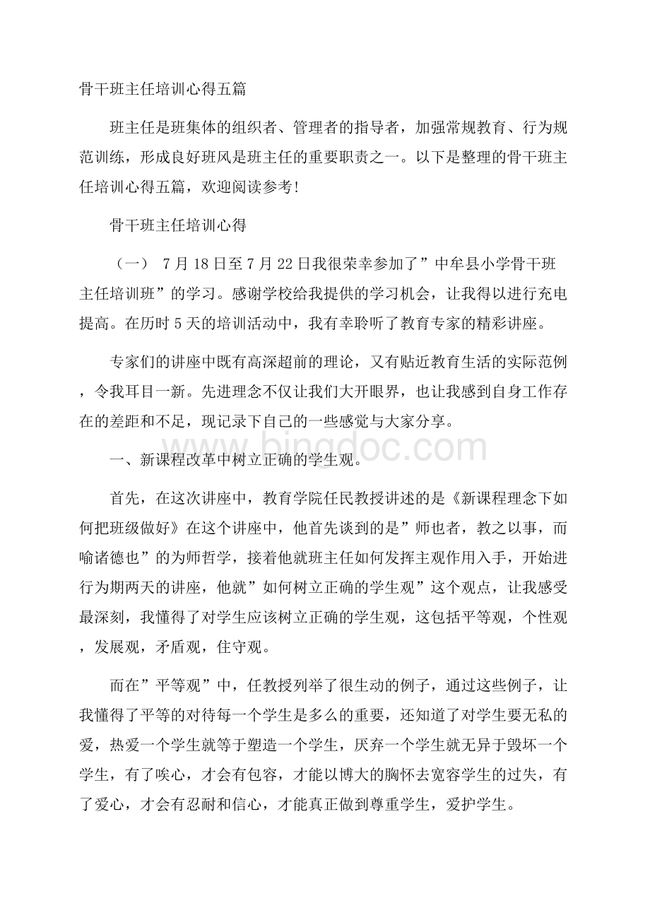 骨干班主任培训心得五篇Word格式.docx