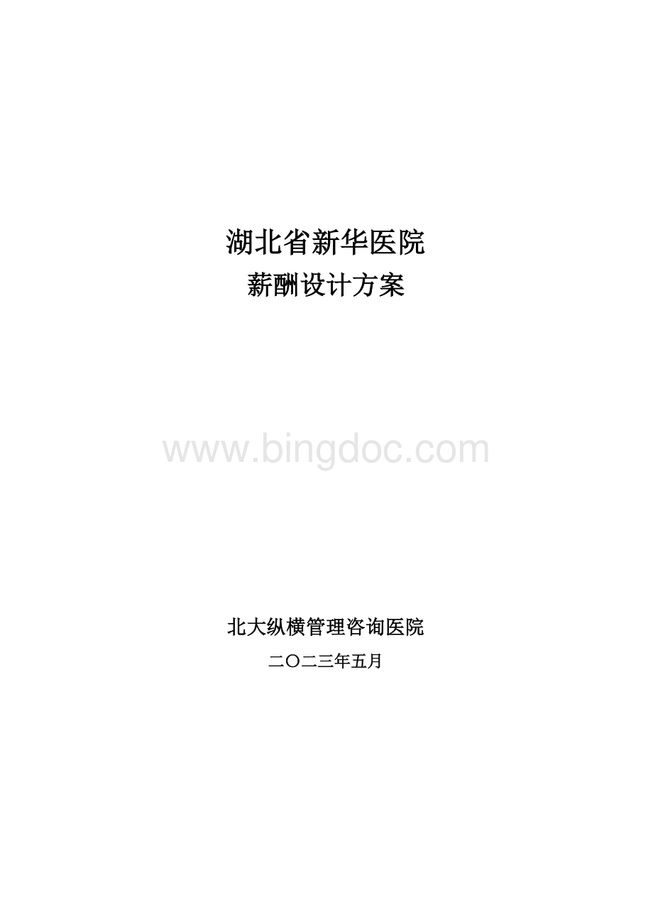 新华医院薪酬方案设计报告文档格式.doc_第1页