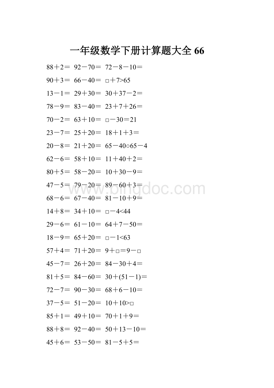 一年级数学下册计算题大全66Word格式.docx_第1页