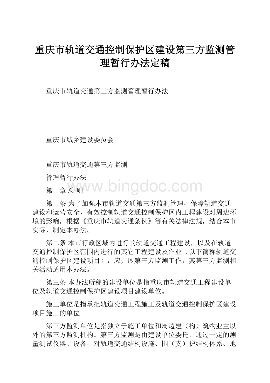 重庆市轨道交通控制保护区建设第三方监测管理暂行办法定稿Word格式.docx
