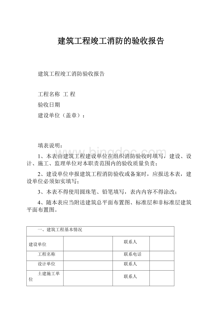 建筑工程竣工消防的验收报告Word下载.docx