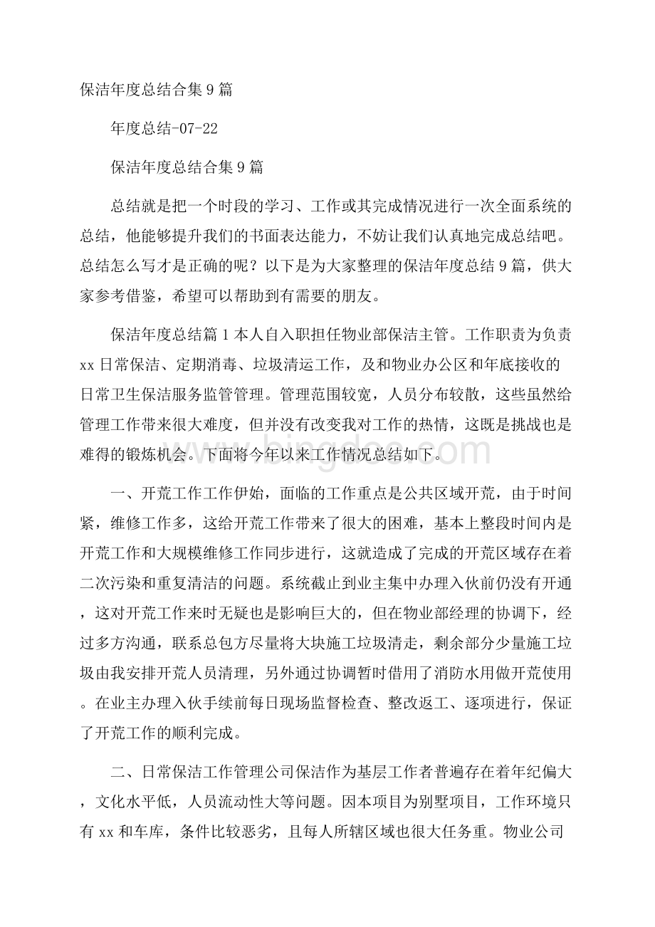 保洁年度总结合集9篇Word下载.docx_第1页