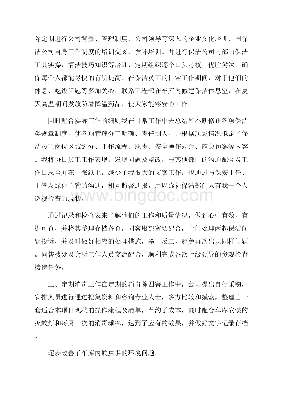 保洁年度总结合集9篇Word下载.docx_第2页