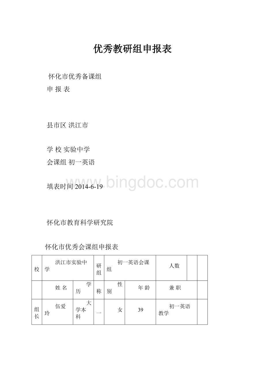 优秀教研组申报表Word格式.docx