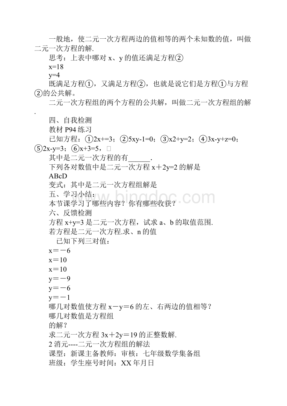 第八章二元一次方程组全章导学案新人教版七年级下Word格式.docx_第2页