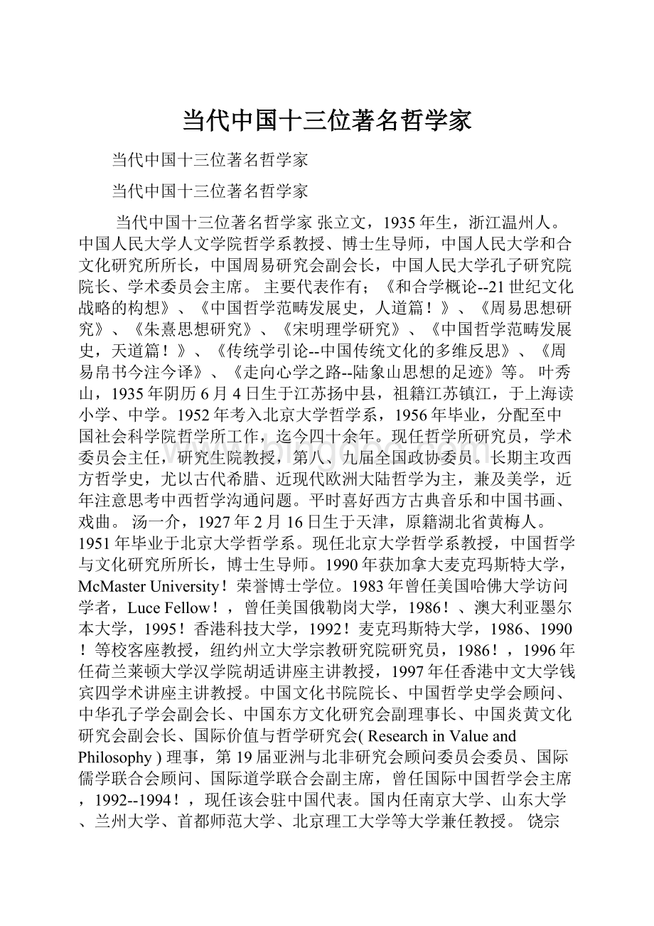 当代中国十三位著名哲学家.docx_第1页