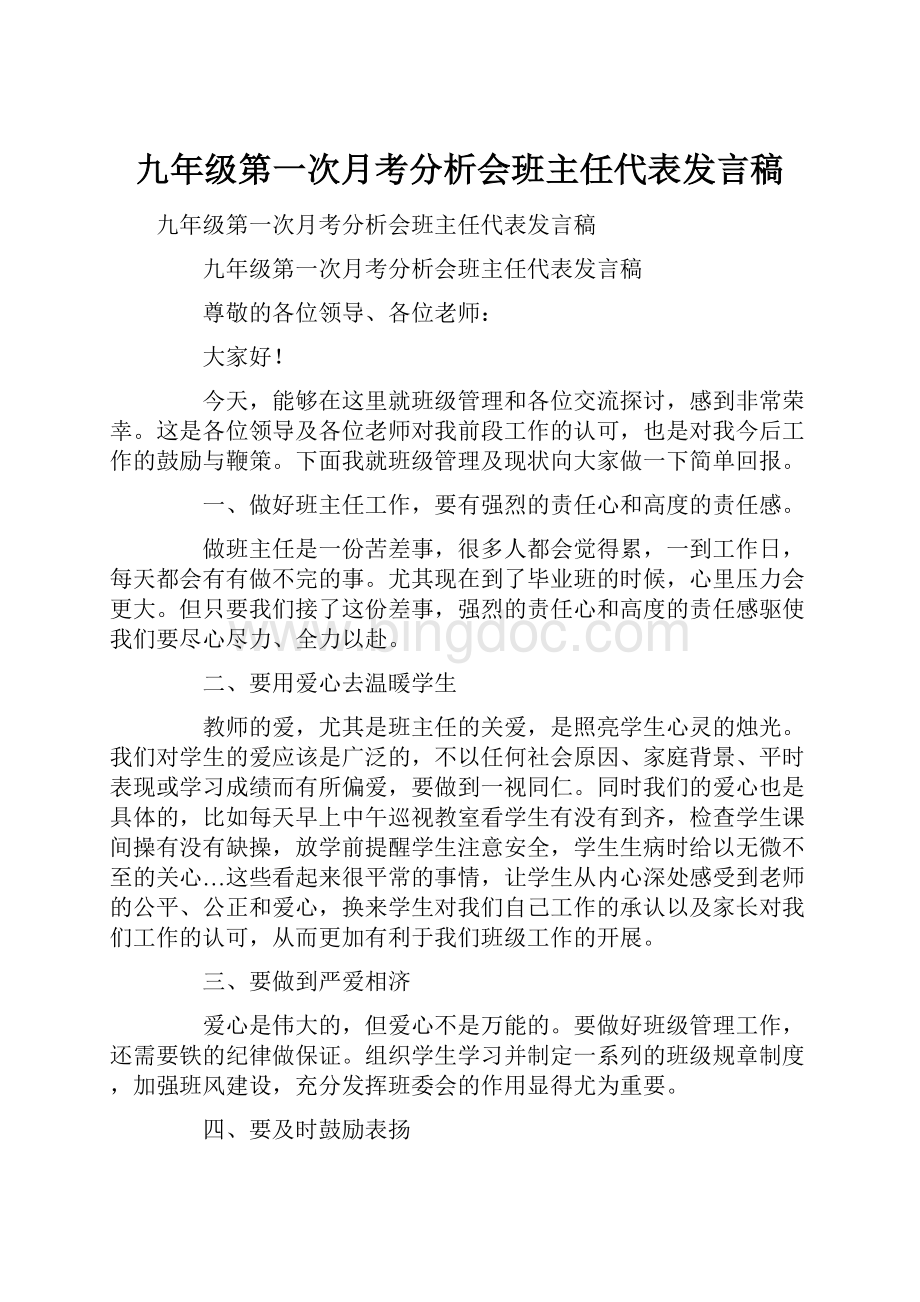 九年级第一次月考分析会班主任代表发言稿.docx_第1页